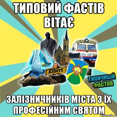 типовий фастів вітає залізничників міста з їх професійним святом