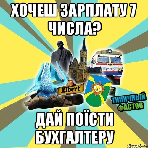 хочеш зарплату 7 числа? дай поїсти бухгалтеру