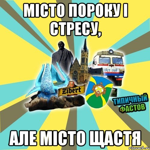 місто пороку і стресу, але місто щастя