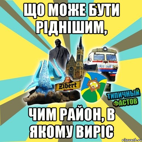 що може бути ріднішим, чим район, в якому виріс