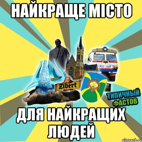 найкраще місто для найкращих людей