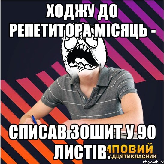 ходжу до репетитора місяць - списав зошит у 90 листів., Мем Типовий одинадцятикласник