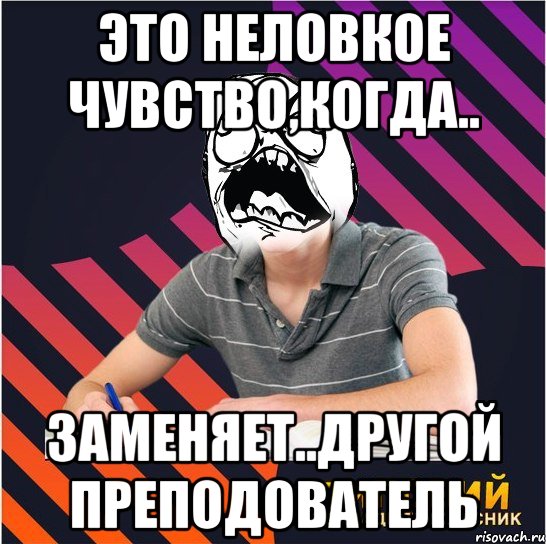 это неловкое чувство,когда.. заменяет..другой преподователь, Мем Типовий одинадцятикласник