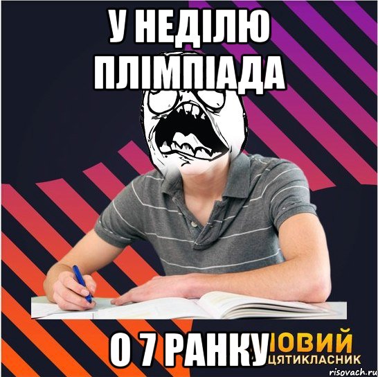 у неділю плімпіада о 7 ранку, Мем Типовий одинадцятикласник