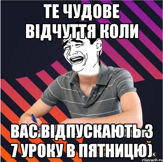 те чудове відчуття коли вас відпускають з 7 уроку в пятницю), Мем Типовий одинадцятикласник