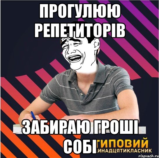 прогулюю репетиторів забираю гроші собі, Мем Типовий одинадцятикласник