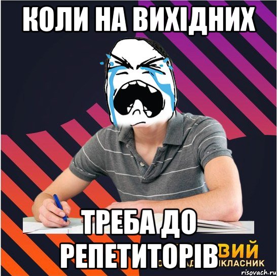 коли на вихідних треба до репетиторів, Мем Типовий одинадцятикласник