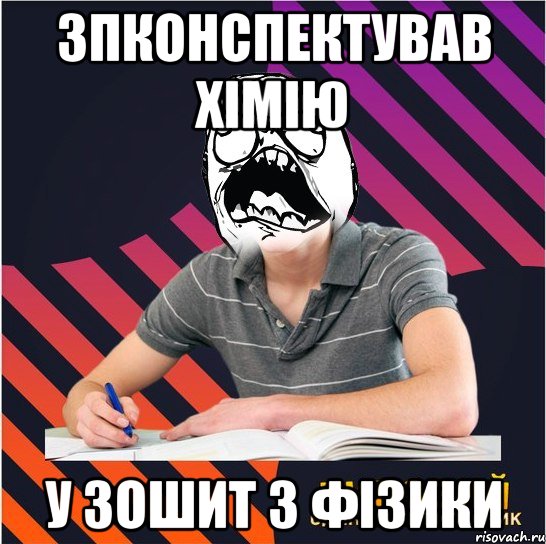 зпконспектував хімію у зошит з фізики, Мем Типовий одинадцятикласник