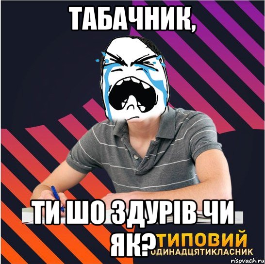 табачник, ти шо здурів чи як?, Мем Типовий одинадцятикласник