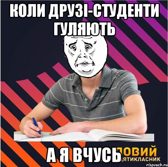 коли друзі-студенти гуляють а я вчусь, Мем Типовий одинадцятикласник