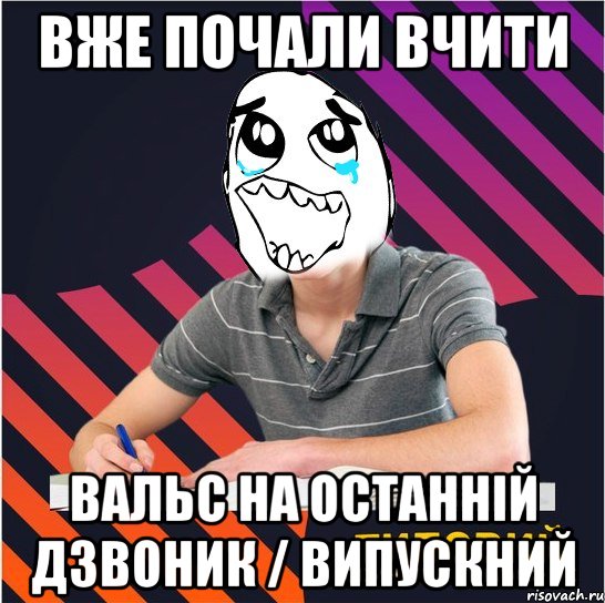 вже почали вчити вальс на останній дзвоник / випускний, Мем Типовий одинадцятикласник