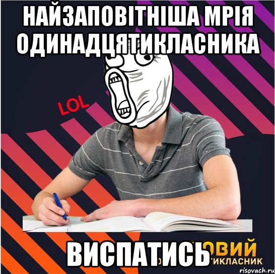 найзаповітніша мрія одинадцятикласника ВИСПАТИСЬ, Мем Типовий одинадцятикласник