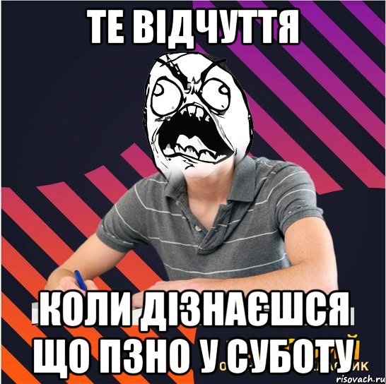 те відчуття коли дізнаєшся що ПЗНО у суботу, Мем Типовий одинадцятикласник