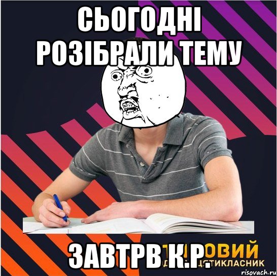 сьогодні розібрали тему завтрв К.Р., Мем Типовий одинадцятикласник