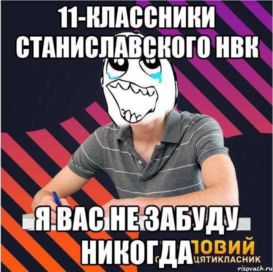 11-классники Станиславского НВК я вас не забуду никогда, Мем Типовий одинадцятикласник