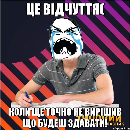 це відчуття( коли ще точно не вирішив що будеш здавати!, Мем Типовий одинадцятикласник