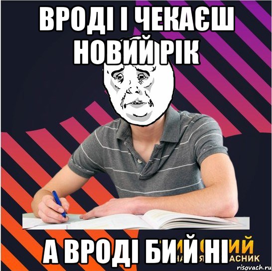 Вроді і чекаєш Новий рік а вроді би й ні, Мем Типовий одинадцятикласник