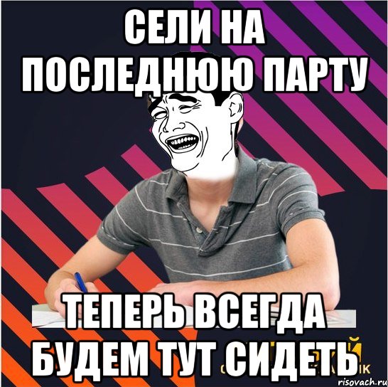 Сели на последнюю парту Теперь всегда будем тут сидеть, Мем Типовий одинадцятикласник