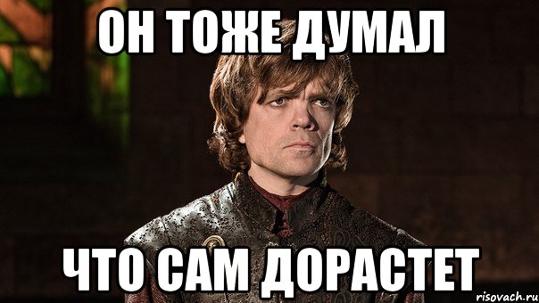 он тоже думал что сам дорастет, Мем Тирион Ланнистер - Wat