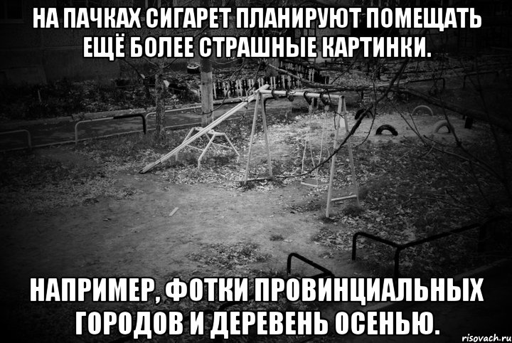 На пачках сигарет планируют помещать ещё более страшные картинки. Например, фотки провинциальных городов и деревень осенью., Мем ТЛЕН