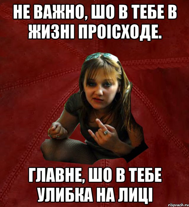 не важно, шо в тебе в жизні проісходе. главне, шо в тебе улибка на лиці, Мем Тьола Маша