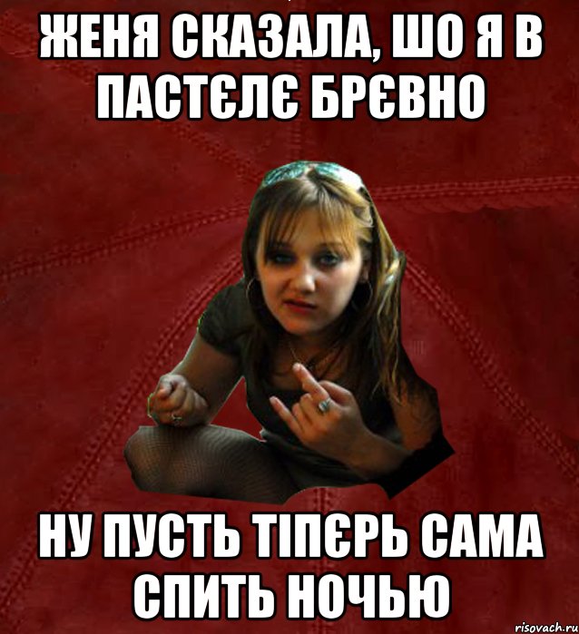 женя сказала, шо я в пастєлє брєвно ну пусть тіпєрь сама спить ночью, Мем Тьола Маша