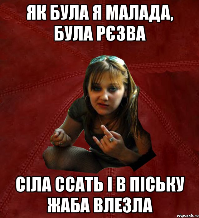 Як була я малада, була рєзва сіла ссать і в піську жаба влезла, Мем Тьола Маша