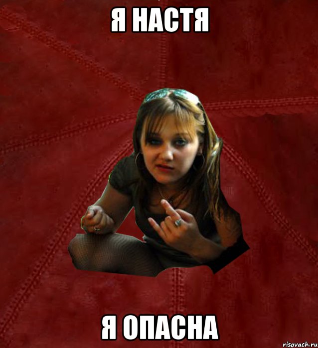 Я НАСТЯ Я ОПАСНА, Мем Тьола Маша