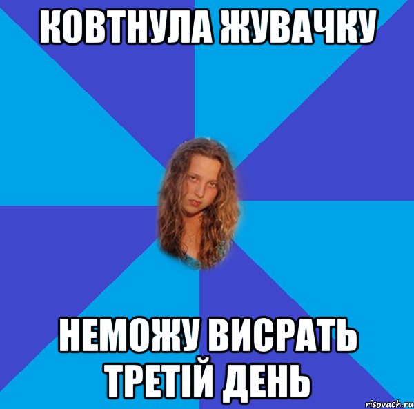 ковтнула жувачку неможу висрать третій день