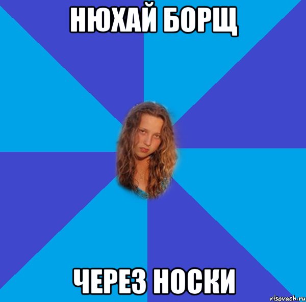 нюхай борщ через носки