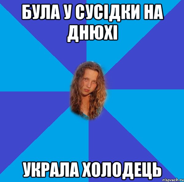 була у сусідки на днюхі украла холодець