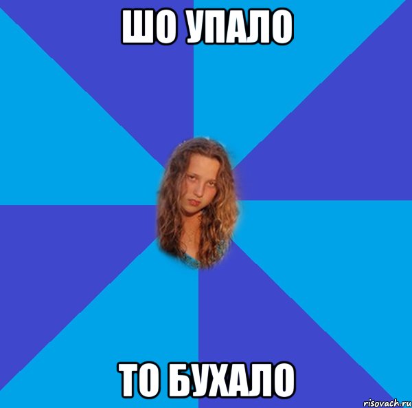 шо упало то бухало