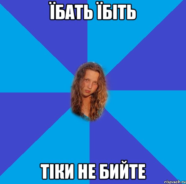 їбать їбіть тіки не бийте