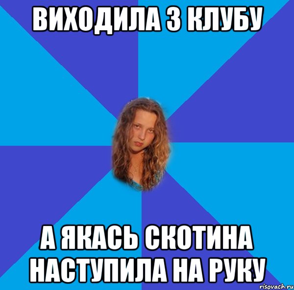виходила з клубу а якась скотина наступила на руку