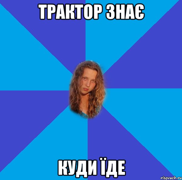 трактор знає куди їде