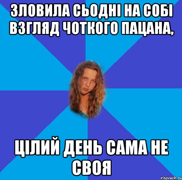 зловила сьодні на собі взгляд чоткого пацана, цілий день сама не своя