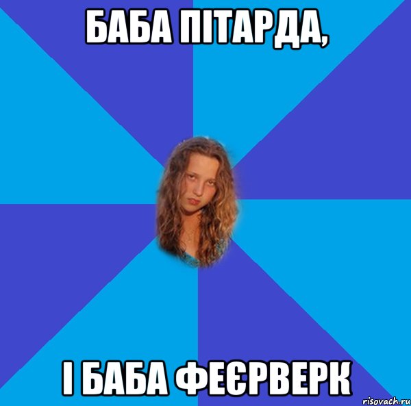 баба пітарда, і баба феєрверк