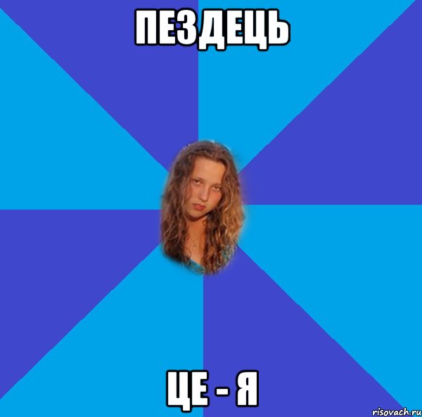 пездець це - я