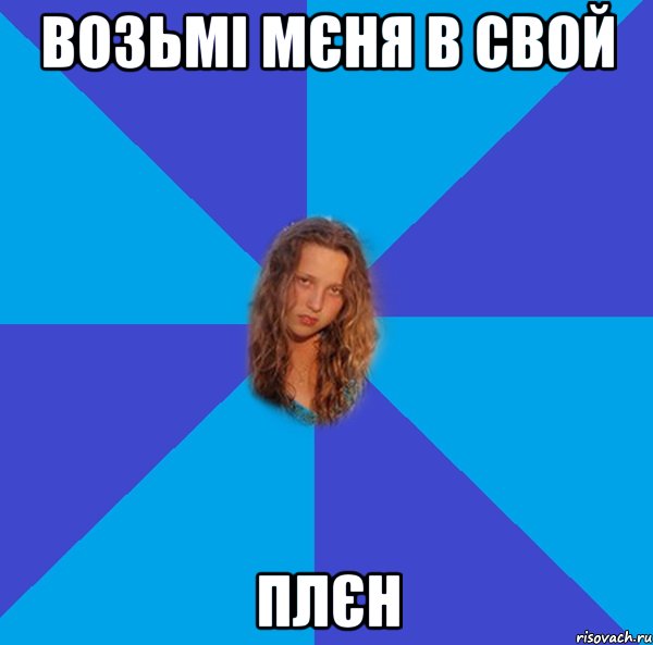 возьмі мєня в свой плєн