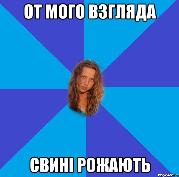 от мого взгляда свині рожають