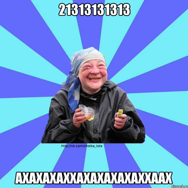 21313131313 АХАХАХАХХАХАХАХАХАХХААХ