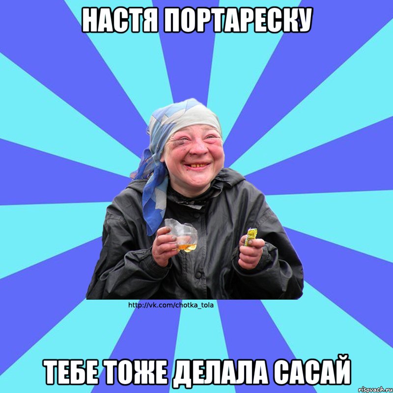Настя Портареску Тебе ТОже делала сасай