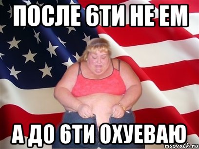 после 6ти не ем а до 6ти охуеваю, Мем Толстая американка