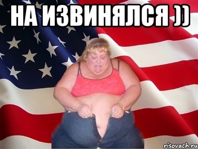 на извинялся )) , Мем Толстая американка