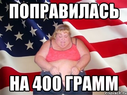 поправилась на 400 грамм, Мем Толстая американка