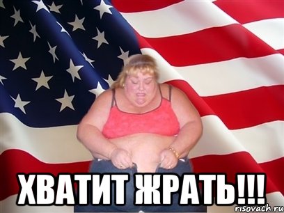  хватит жрать!!!, Мем Толстая американка