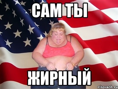 сам ты жирный, Мем Толстая американка