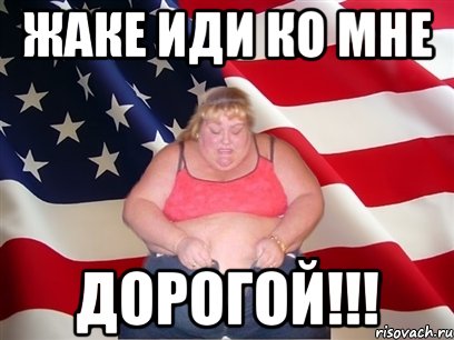 жаке иди ко мне дорогой!!!, Мем Толстая американка