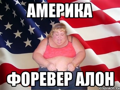 америка форевер алон, Мем Толстая американка