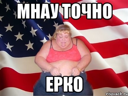 Мнау точно Ерко, Мем Толстая американка